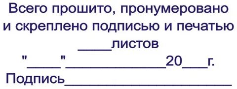 Бирка прошито пронумеровано