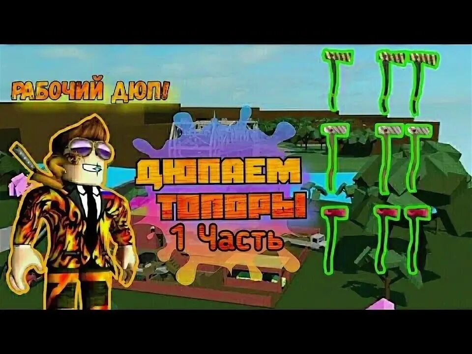 Ламбер тайкун 2 как получить топоры. Дюп топоров в ламбер тайкун 2. дюп топоров lumber tycoon 2. топоры в lumber tycoon 2. дюп lumber tycoon 2.