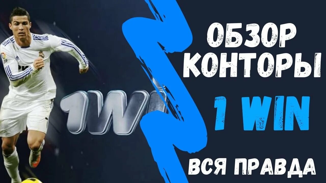 1win. 1win букмекерская. 1win отзывы. 1win контора. Сегодня 1win 1win boi top