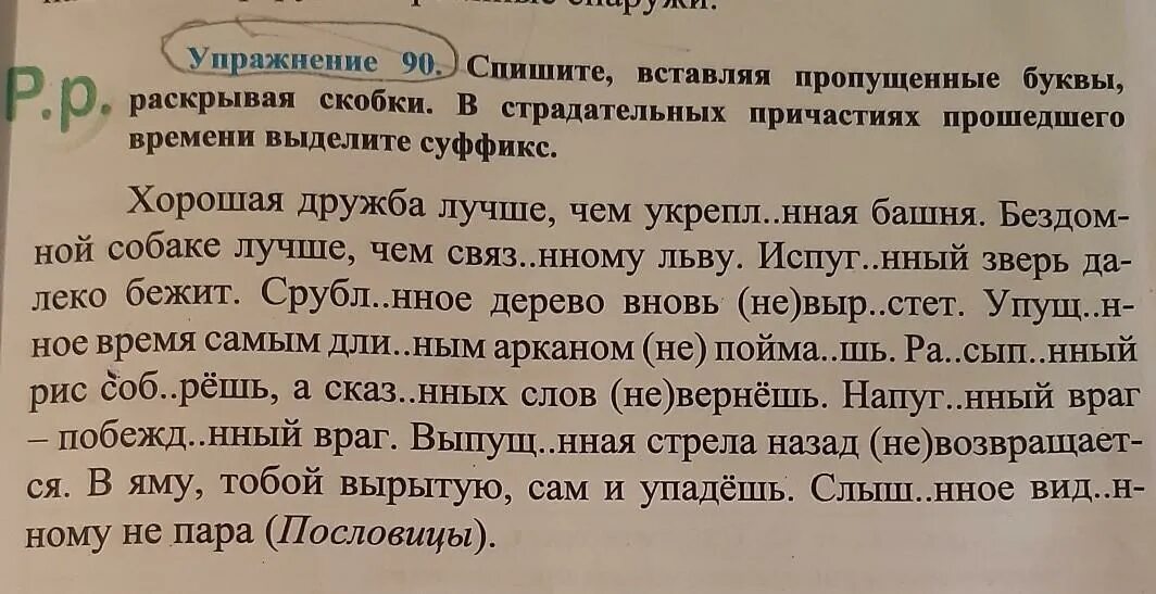 Спишите найдите причастия. Спиши вставляя пропущенные буквы выдели суффиксы. Спишите раскрывая скобки и вставляя пропущенные буквы. Спишите, вставив пропущенные буквы. Выделите суффиксы.. Спишите вставляя пропущенные буквы выделяя суффиксы причастий.