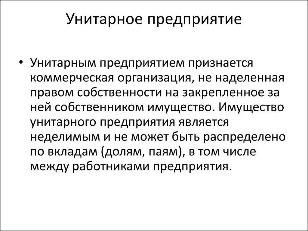 Какое предприятие называется унитарным. Унитарноеое предприятие. Предприятие определение. Понятие унитарное предприятие. Унитарная форма учреждения