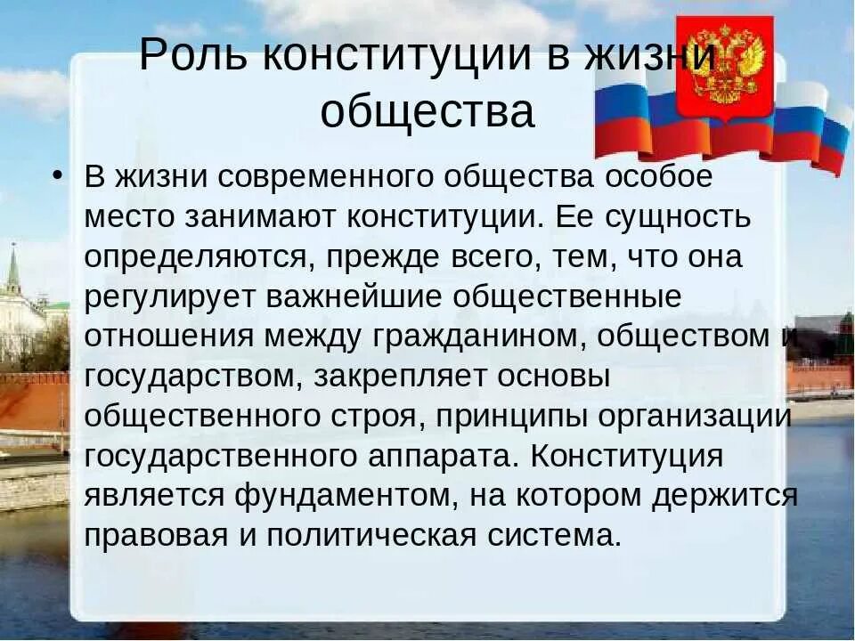 Роль Конституции РФ. Роль и значение Конституции. Значимость Конституции. Роль и значение Конституции РФ. 12 декабря чем важен для россиян