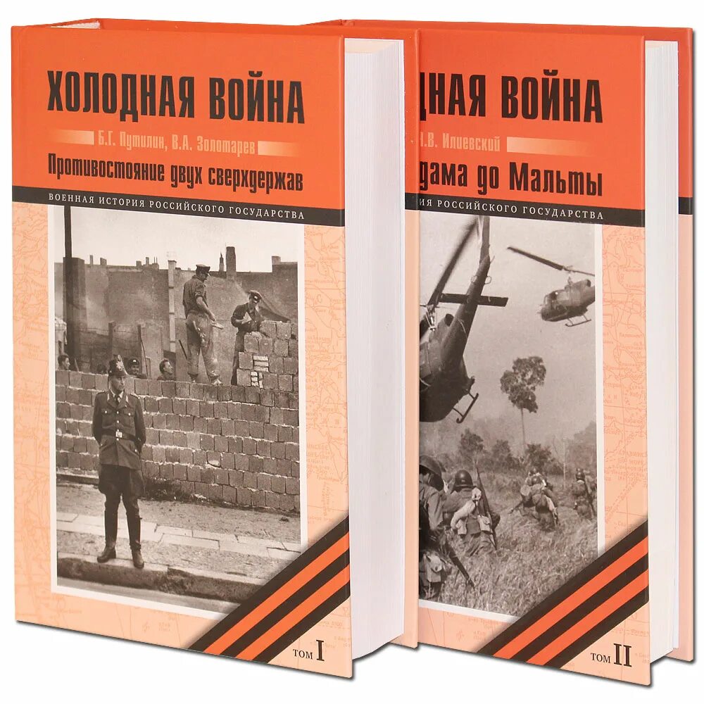 История войны времени книга. Книги о войне. Книги про холодную войну. Военно исторические книги.