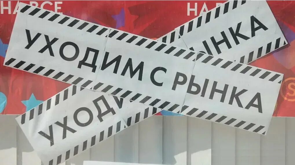 Компании ущедщие из росси. Бренды одежды покинувшие российский рынок. Покидает российский рынок. Покидает российский рынок. Покидает российский рынок.