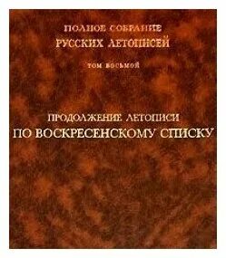 Сборник летописей 4 буквы