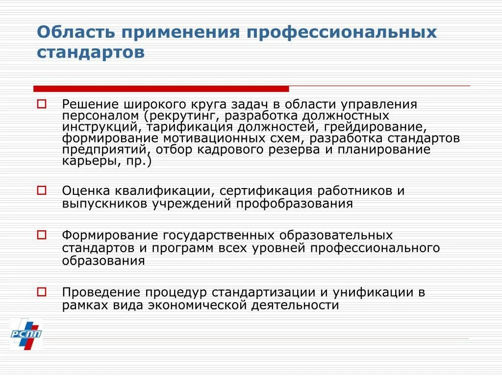 Профессиональный стандарт ответ 3. Сфера применения профессионального стандарта. Применение профессиональных стандартов. Проект профессионального стандарта. Какова область применения профессионального стандарта.