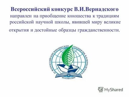 Конкурс вернадского