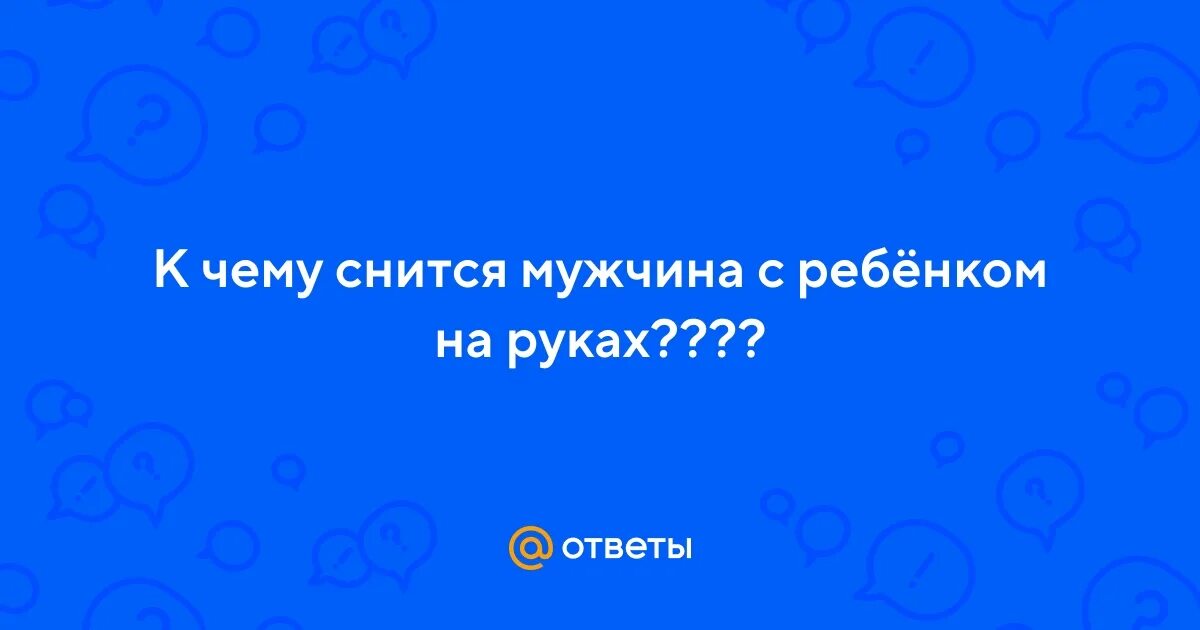 Сонник муж вернулся