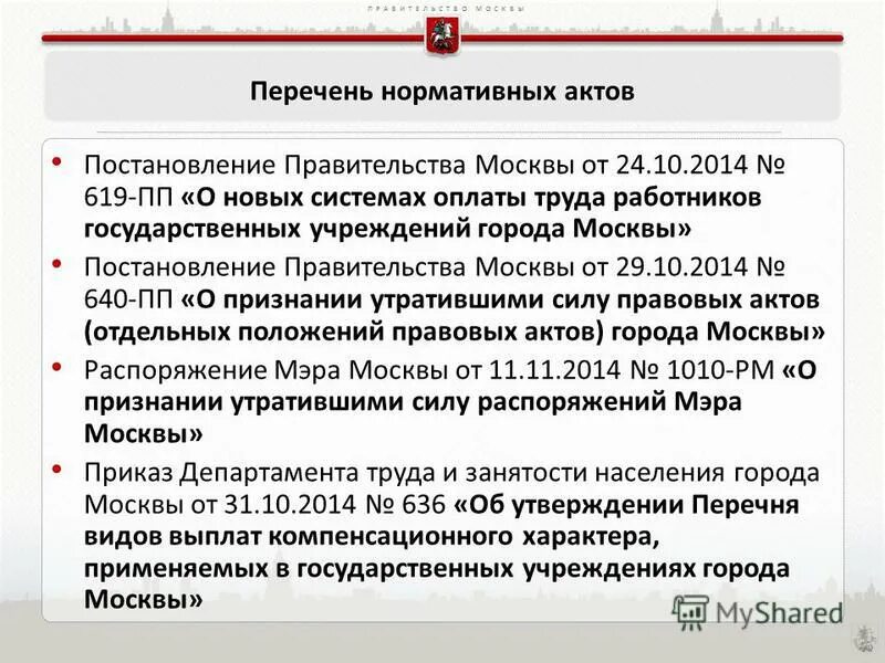 Постановление правительства Москвы. Постановление правительства Москвы 111п. Границы Москвы постановление правительства. Постановление правительства о системе координат.