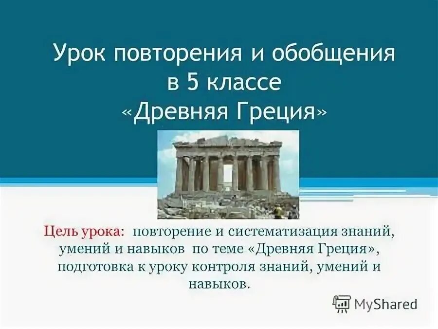 Урок повторение древняя греция