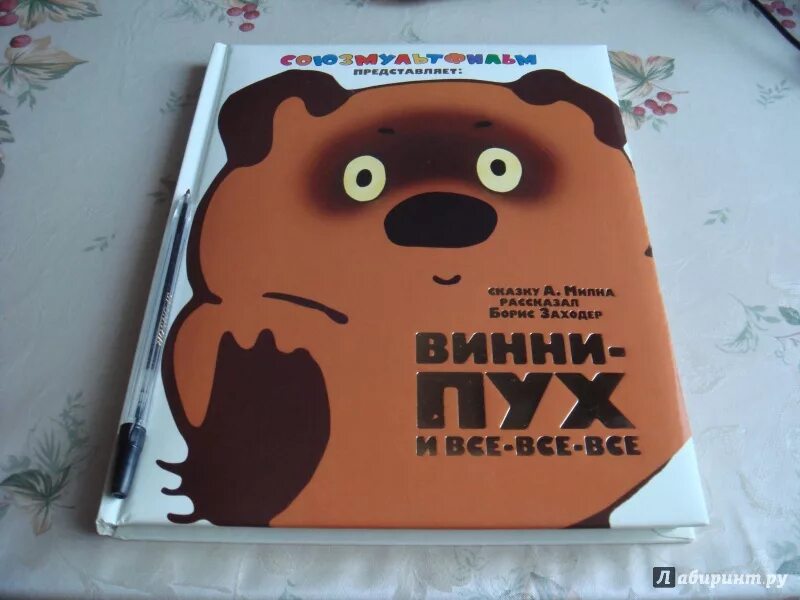 Винипух книга. Винни пух Союзмультфильм книга. Книжка Винни пух Союзмультфильм. Кншкавиннипухсоюзмультфильм. Журналы Винни пух Союзмультфильм.