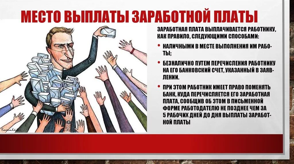 Почему не дают зарплату. Своевременная выплата заработной платы. Выплата ЗП сотрудникам. Приколы про невыплату зарплаты. Выдача зарплаты рисунок.