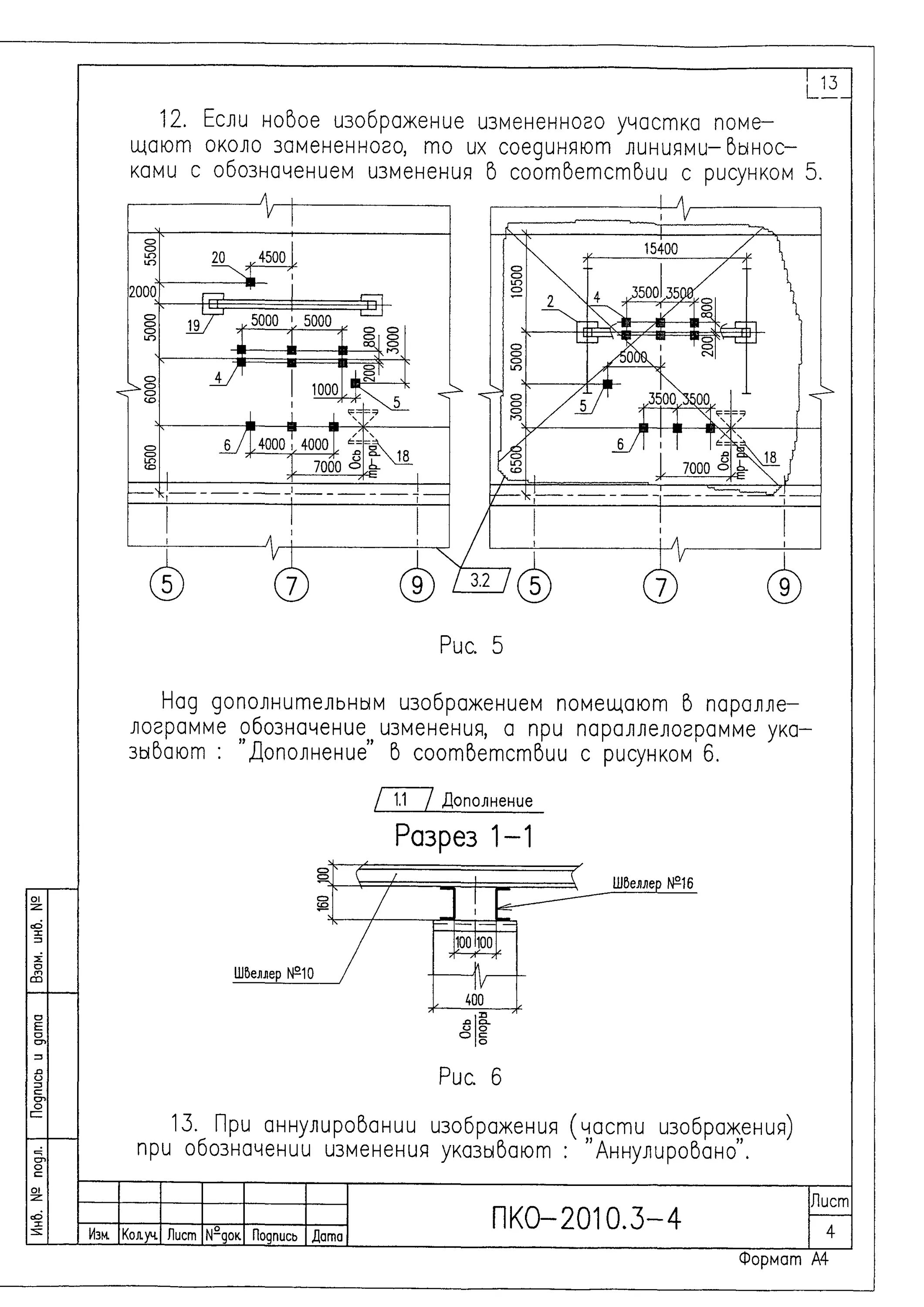 Правила оформления изменений. Внесение изменений в проектную документацию. ГОСТ изменения в рабочей документации. Изменения в проектную документацию. Пример внесения изменений в проектную документацию на чертежах.