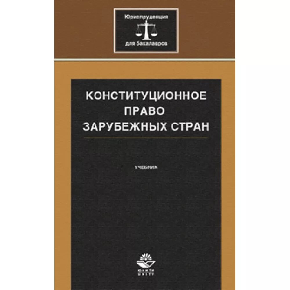 конституционное право для бакалавров. конституционное право для бакалавров. книги по уголовному процессу воскобитова. гражданское право учебник мгюа. конституционное право германии учебник.