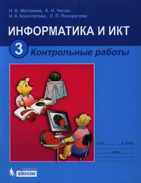 Информатика 3 класс челак. Матвеева Челак Информатика УМК. Информатика. 3 Класс.. Информатика и ИКТ 3 класс. Информатика 3 класс Матвеева.