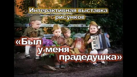 Детские песни прадедушка слушать