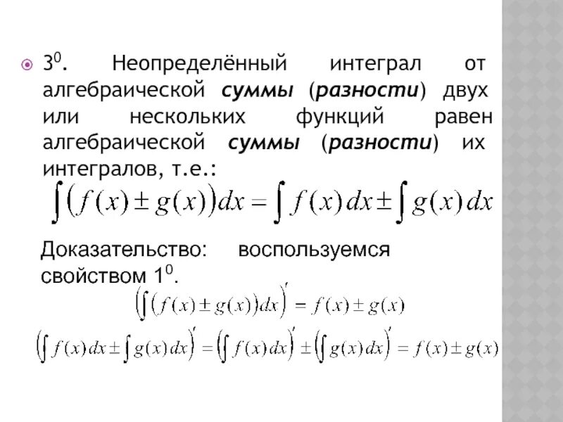 Интеграл разности равен разности интегралов. Произведение первообразных формула. Интеграл разности двух функций. Неопределенный интеграл суммы функций равен. 7 неопределенный интеграл