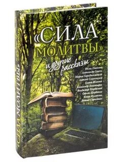 Сила молитвы отзывы