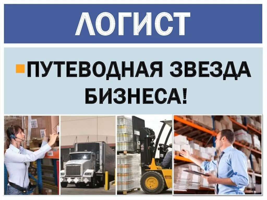 Лучший логист. С днем логиста открытка. логист. день логиста. операционная деятельность в логистике.