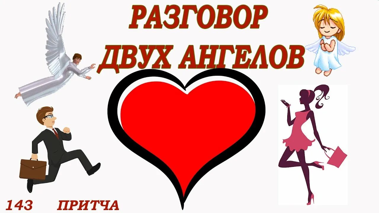 Притча о двух ангелах. Притча разговор двух ангелов. притча два ангела. притча про двух ангелов. беседа с ангелом.