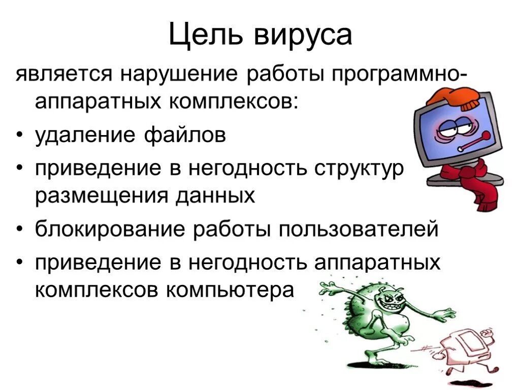 Проект компьютерные вирусы и борьба с ними Презентация "Компьютерные вирусы и антивирусные программы" (8 класс) по информат