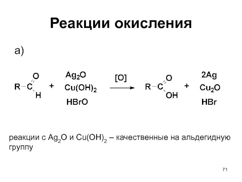 Бутаное. Реакции с ag2o. Альдегидная группа cu(Oh)2. Реакции с AG. Реакция окисления.