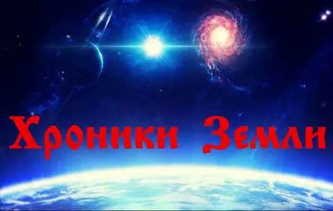 Хроники земли
