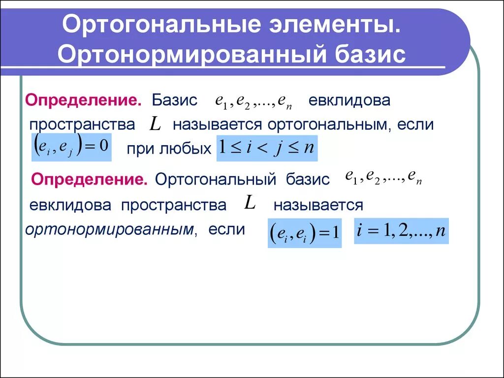 Ортогональный и ортонормированный Базис. Ортонормированный Базис. Процесс ортогонализации.. Ортогональный и ортонормированный Базис Евклидова пространства. Нормированный Базис.