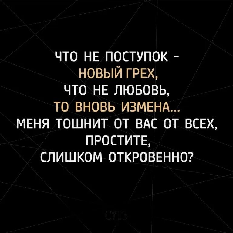 Жена изменяет грех. Стихотворение меня тошнит от вас от всех. что не поступок новый грех что не любовь то вновь измена. измена это грех. предательство грех.