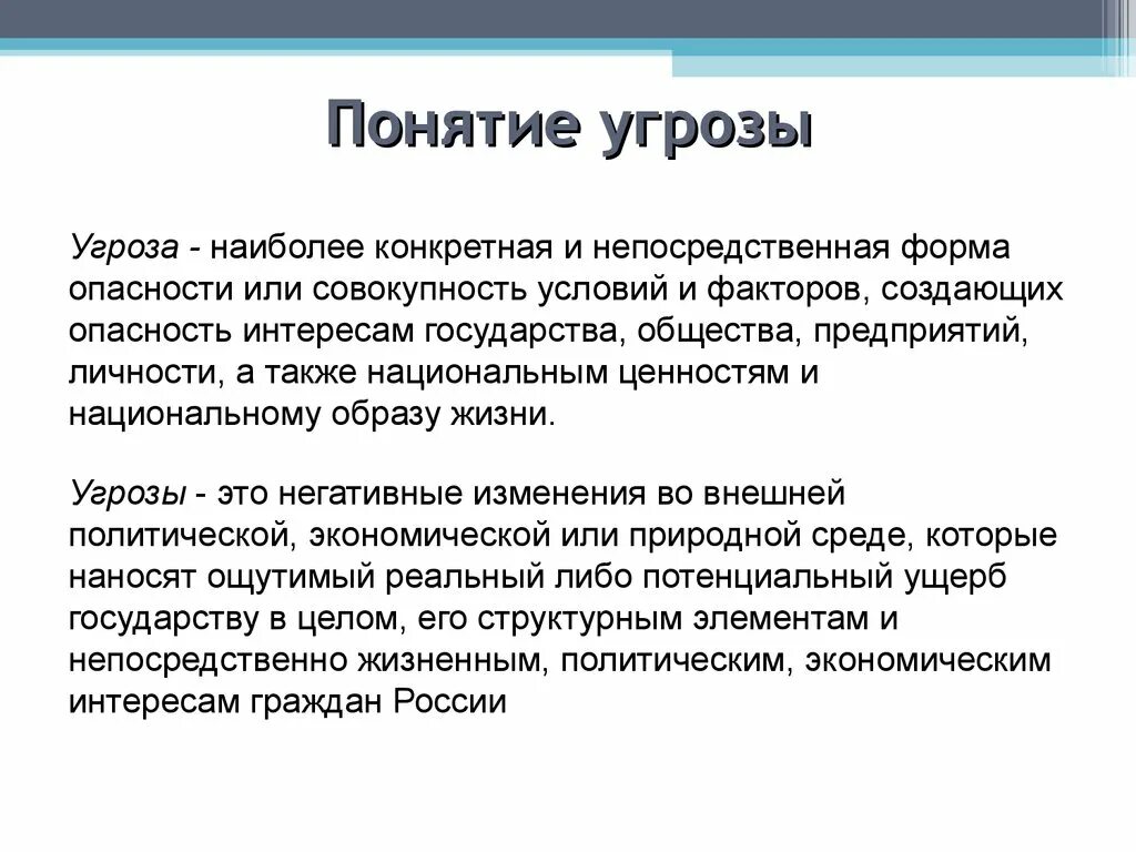 Метом это. Понятие угрозы. Угроза это определение. Понятие опасность. Определение понятия угроза.