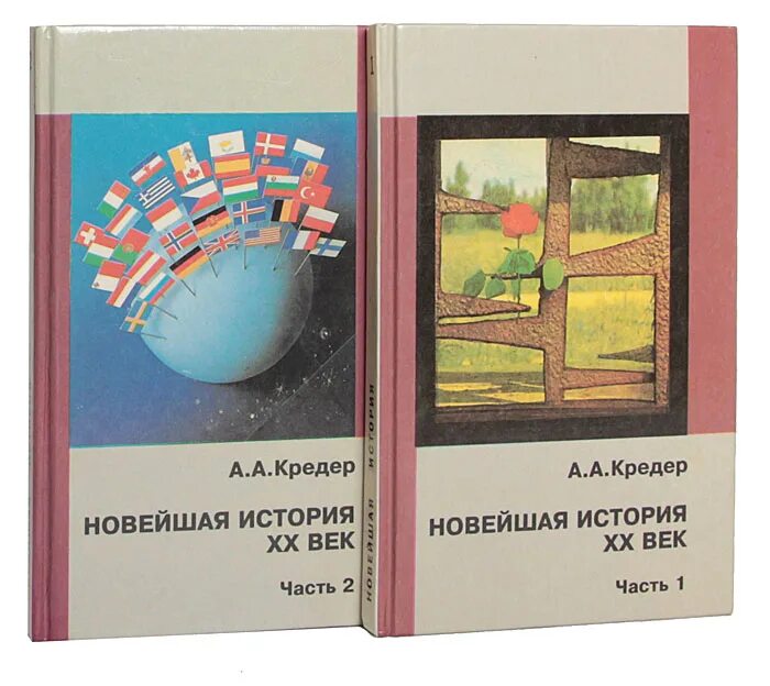 Новейшая история купить книги. «Новейшая история, 1914--1993 гг.» (Автор а.а.Кредер). Новейшая история ХХ век Кредер.