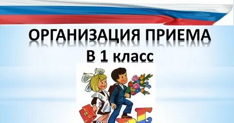 Прием в первый класс картинка
