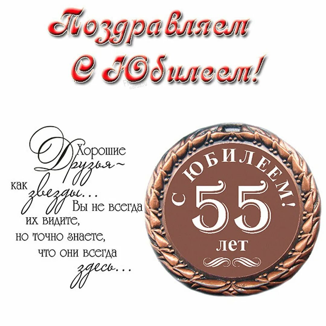 Поздравление с 55 летием мужчине. С юбилеем 55 мужчине. Поздравление с юбилеем мужчине 55. 55 Лет мужчине поздравления с днем рождения.