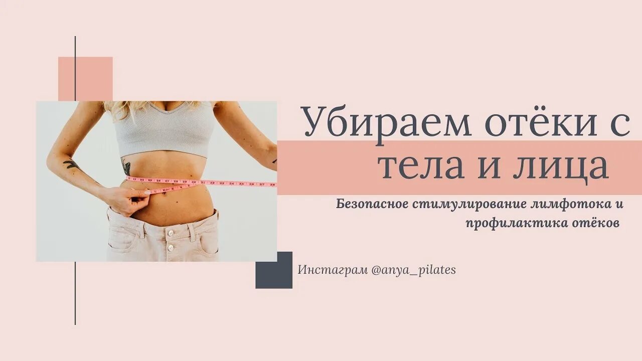 Упражнения чтобы убрать отеки. Упражнения чтобы убрать отеки на теле. Упражнения чтобы снять отек на животе стоя. Убрать отеки с тела при похудении