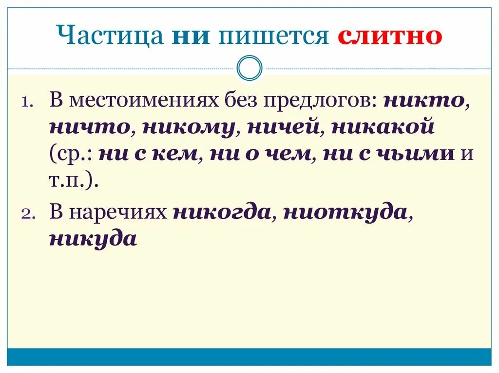 Ни почему как пишется. Никто как пишется. Никто почему слитно. Почему никто пишется слитно. Ничего почему слитно.