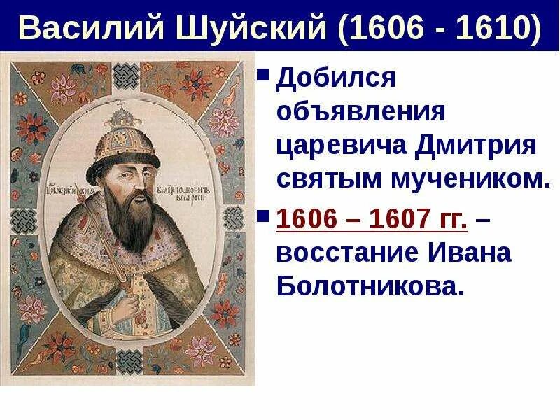 Весной 1607 г шуйский решился действовать. Весной 1607 г шуйский решился действовать. Восстание болотникова карта. Почему не было народных движений под знаменами самозванцев. Исторический портрет василия шуйского кратко.