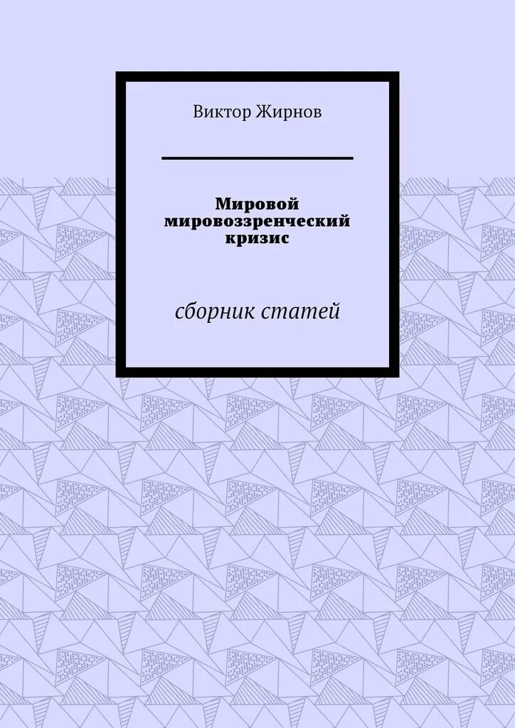 Сборник статей. Статья в сборнике. Мировые книги. Книга мировой кризис. Сборник статей по истории