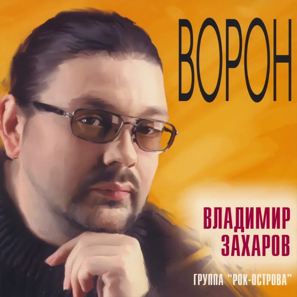 Песни владимира захаров рок острова