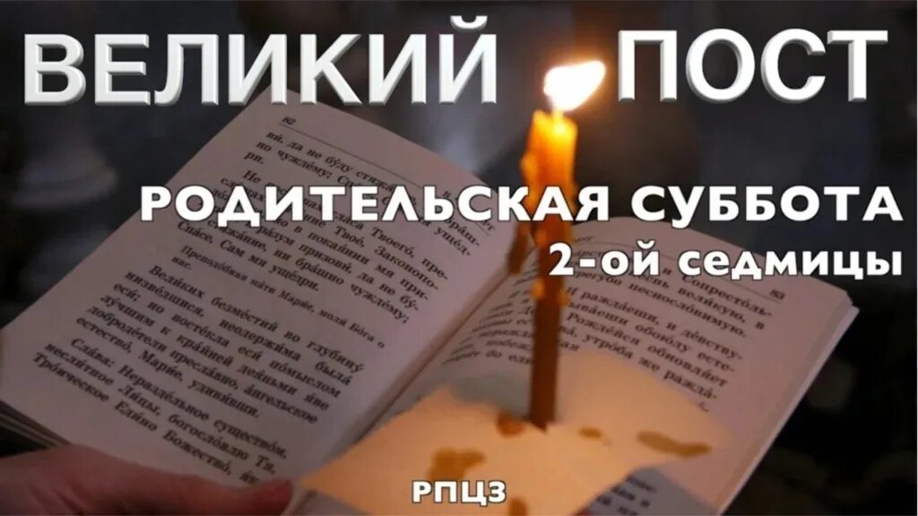 Суббота Великого поста поминовение усопших. Родительская суббота 2 седмицы Великого поста. Суббота второй седмицы Великого поста поминовение усопших. Родительская суббота 2 недели Великого поста.