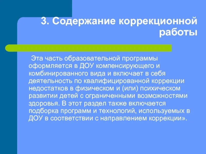 Коррекционная работа логопеда. Виды коррекционной работы в доу. Коррекционная работа в дошкольном учреждении. Направления коррекционной работы с детьми. Коррекционная работа в дошкольном учреждении.