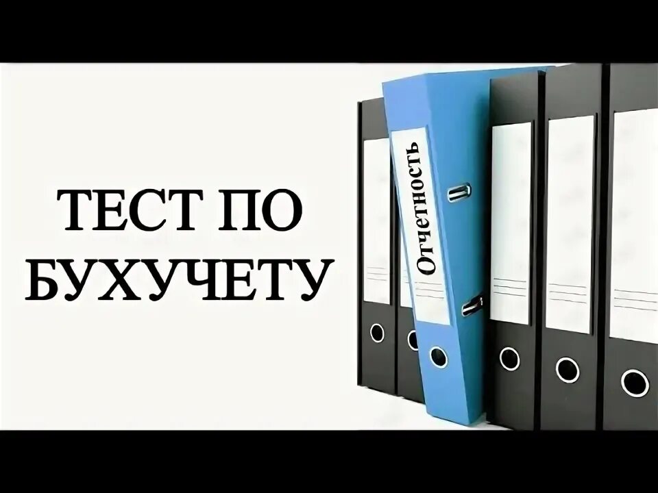Тест по бухгалтерскому учету 2025. Бухгалтерские тесты. что такое зачет в бухгалтерском. книга бухгалтерский учет для начинающих.