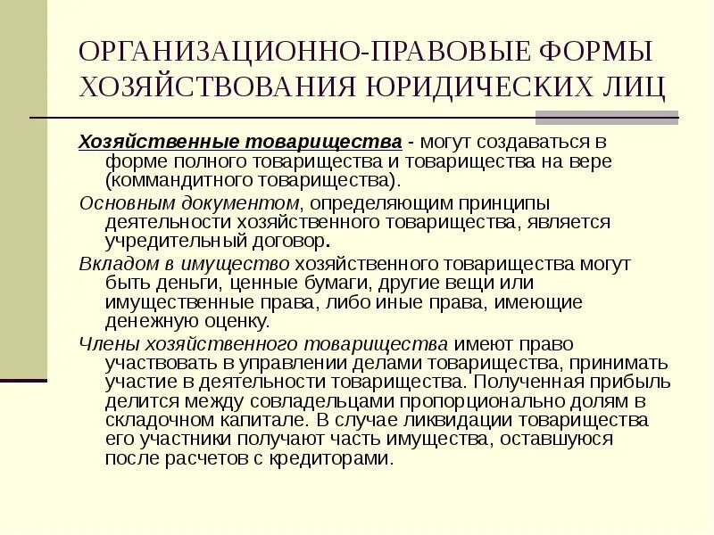 Организационно правовые формы предприятия хозяйственное товарищество