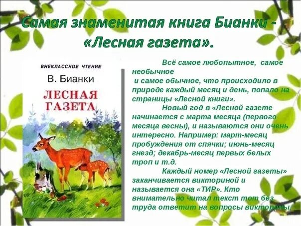 Произведения бианки лесная