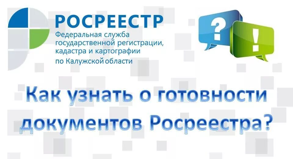 Росреестр проверка готовности. Росреестр готовность документов. МФЦ Росреестр проверяет. Росреестр Калужской области официальный сайт. Узнать в Росреестре о готовности документа.