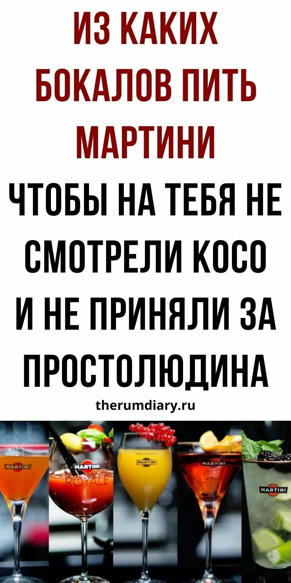 Мартини сладкий с чем пить. Как правильно пить мартини. в каких бокалах пьют мартини.