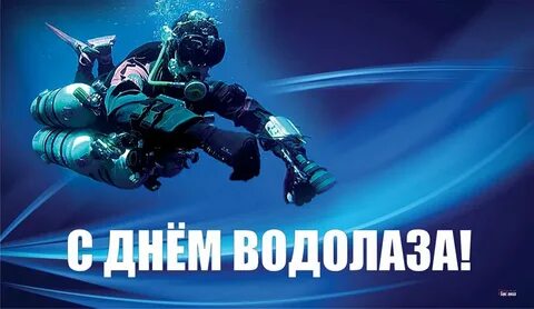 5 мая день водолаза
