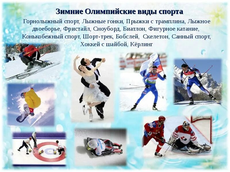 Сколько зимних видов олимпийских игр