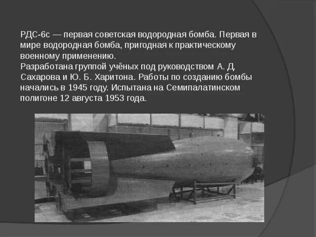 Испытание водородной бомбы рдс. Первая водородная бомба СССР РДС 6с. Первая водородная бомба 1953. Первая водородная бомба Сахарова. Корпус бомбы РДС-6с.