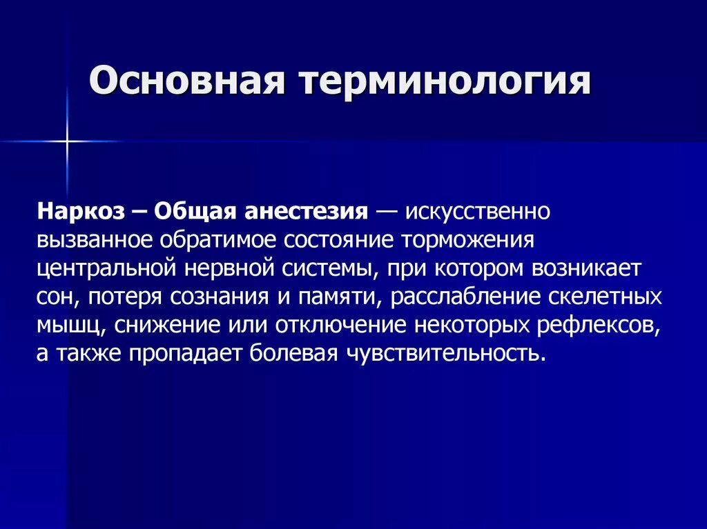 Память после наркоза. Базовый наркоз. Местная анестезия расслабление скелетных мышц. Наркоз Введение в сон.