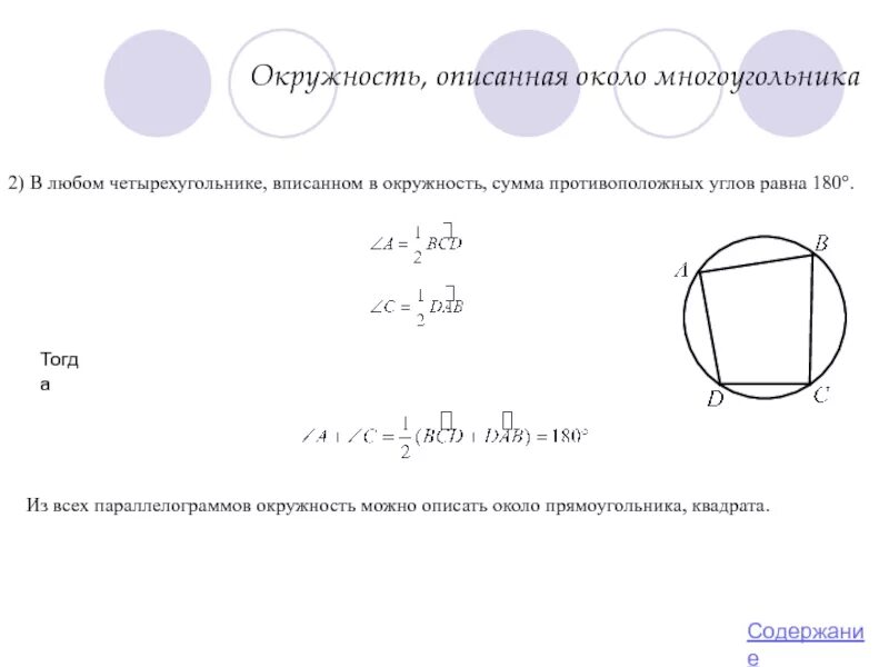 Прямоугольник вписанный в окружность. В любом четырехугольнике вписанном в окружность. В любом вписанном четырехугольнике сумма противоположных углов. Радиус описанной окружности четырехугольника.